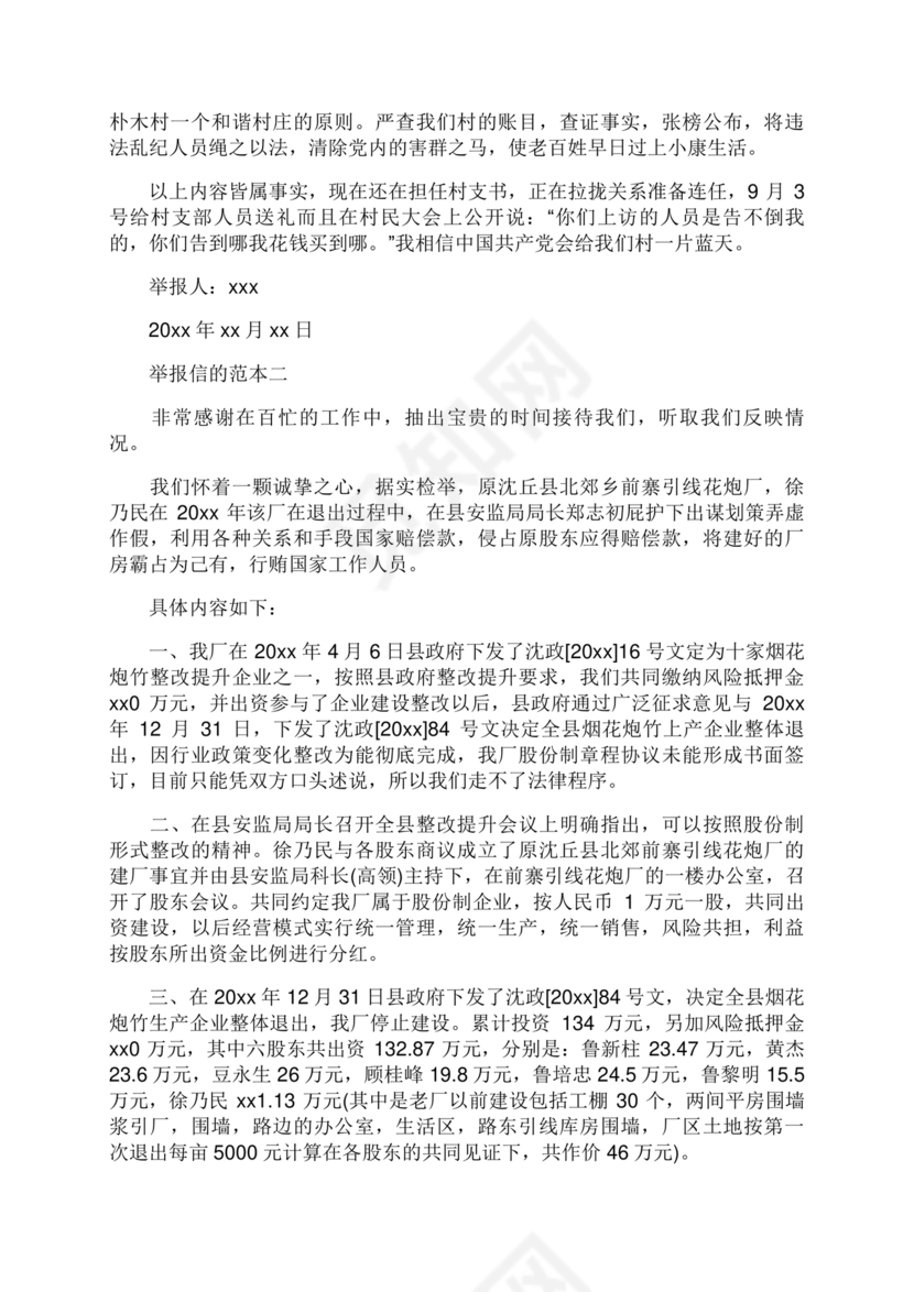 举报信的范本怎么写