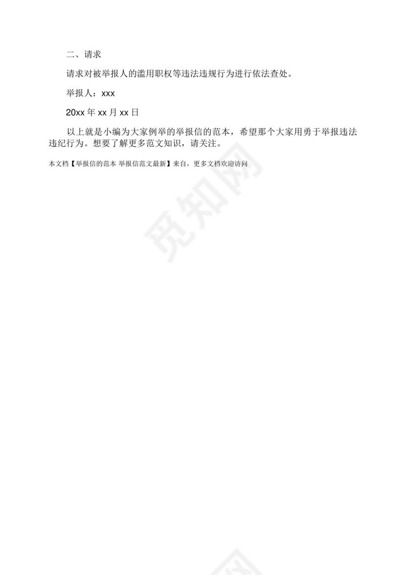 举报信的范本怎么写