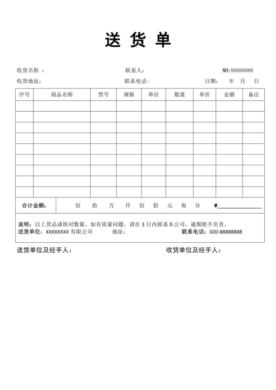 送货单模板