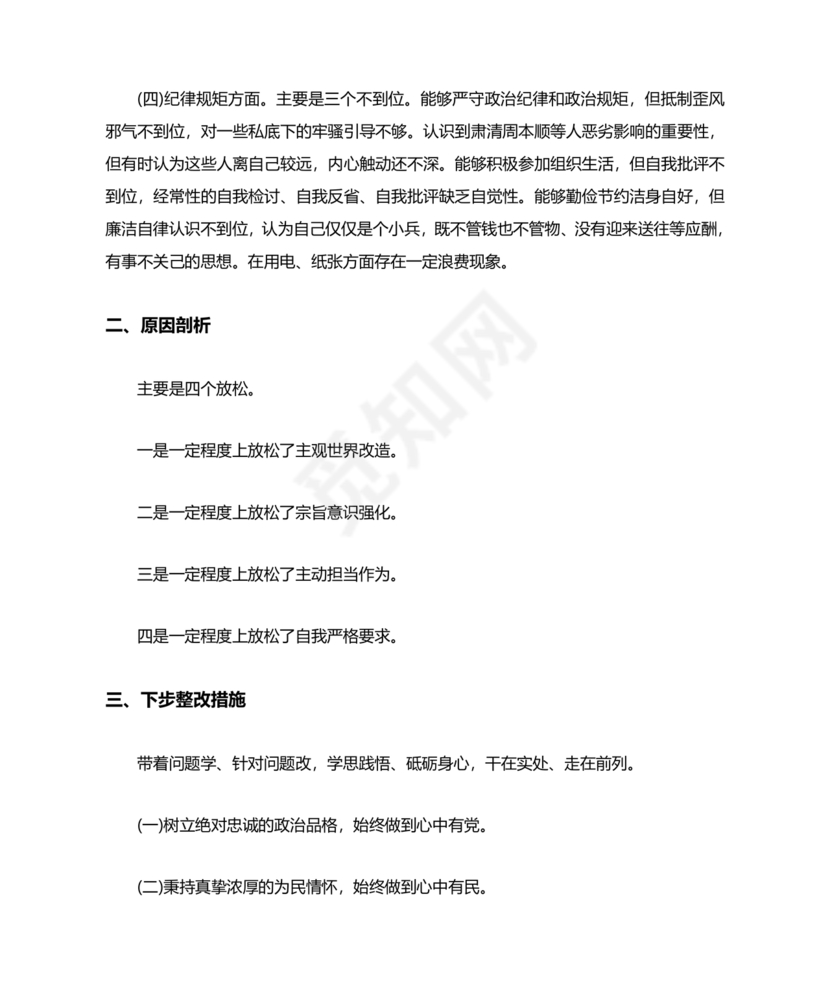 巡察整改个人剖析材料及整改措施