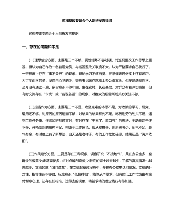 巡察整改个人剖析材料及整改措施