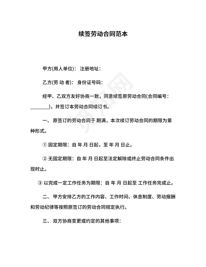 续签劳动合同样本
