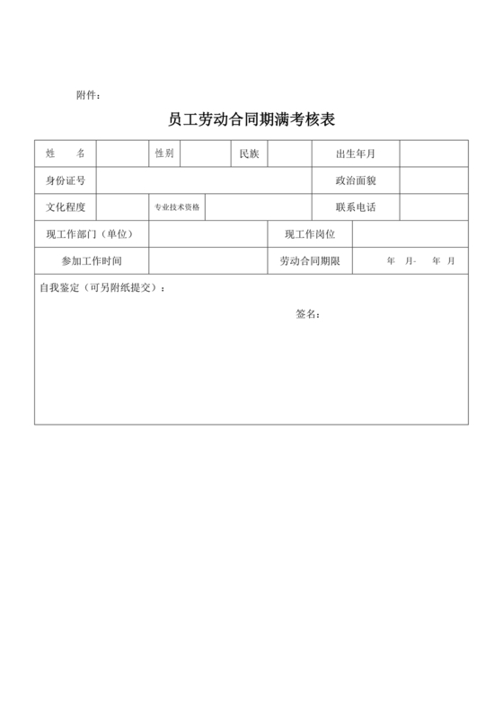 劳动合同期满员工考核表