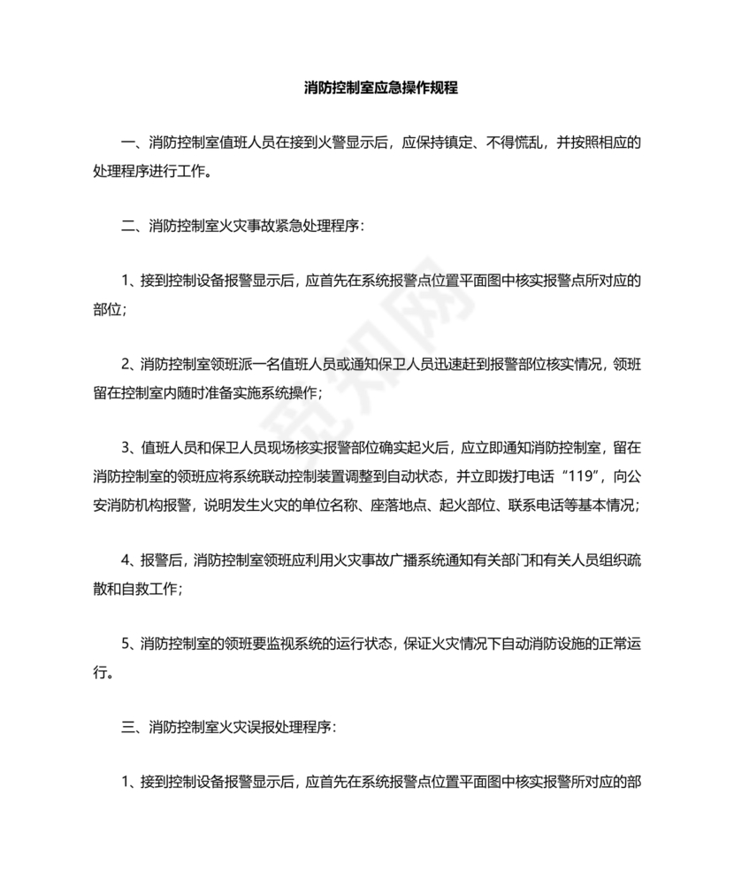 自动消防系统操作规程