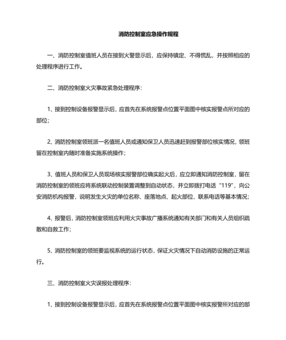 自动消防系统操作规程