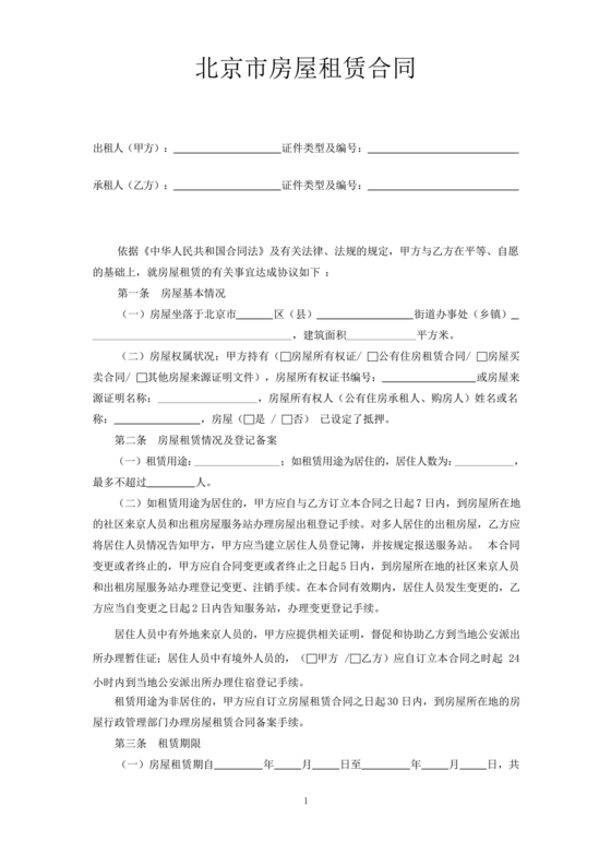 北京市租房合同