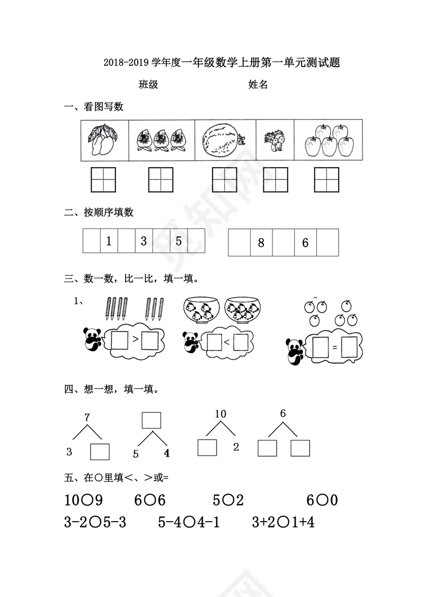 一年级数学第一单元测试题