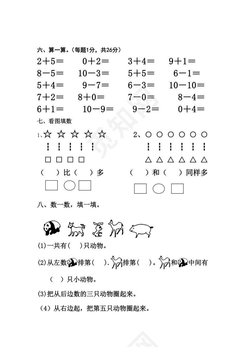 一年级数学第一单元测试题