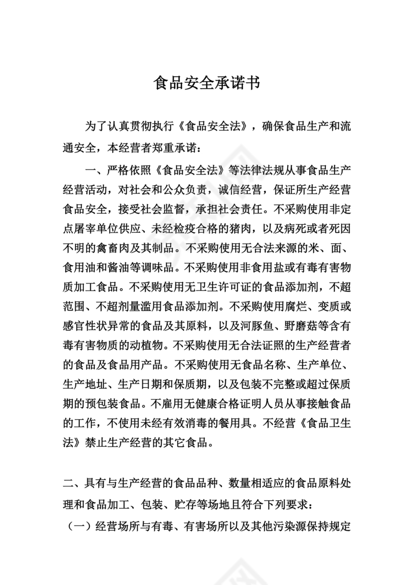 食品安全承诺书