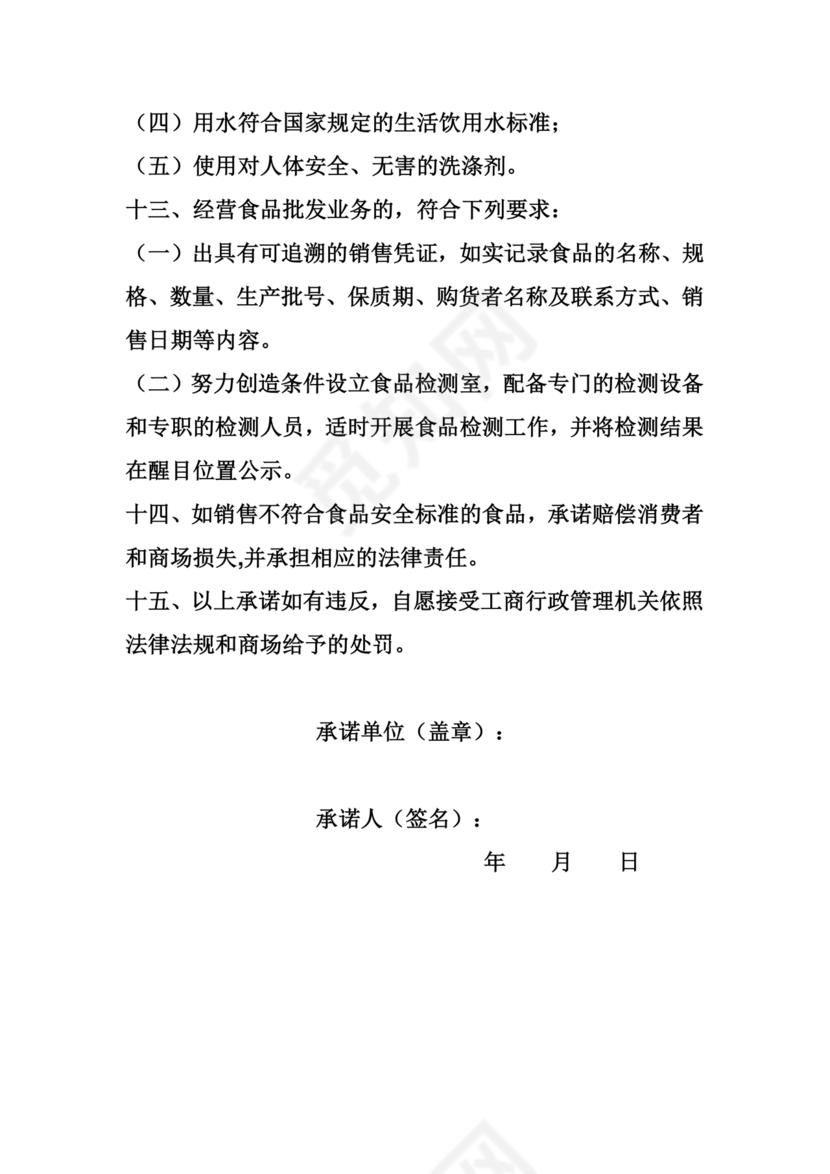 食品安全承诺书