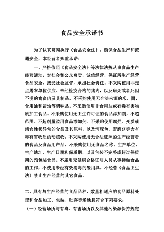 食品安全承诺书