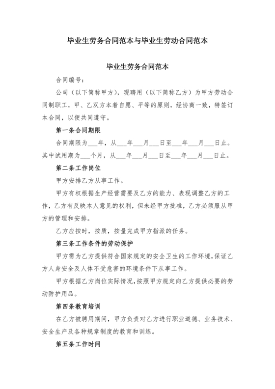 毕业生劳动合同范本