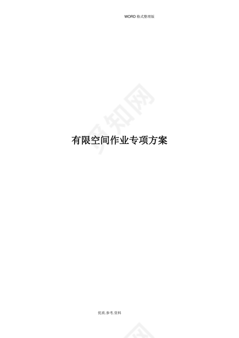 有限空间作业方案