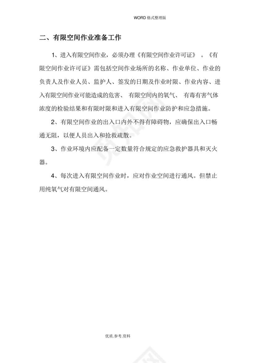 有限空间作业方案