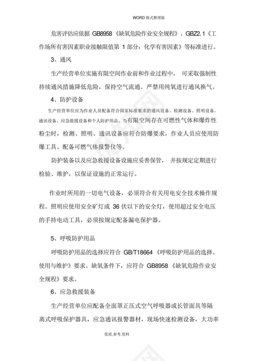 有限空间作业方案