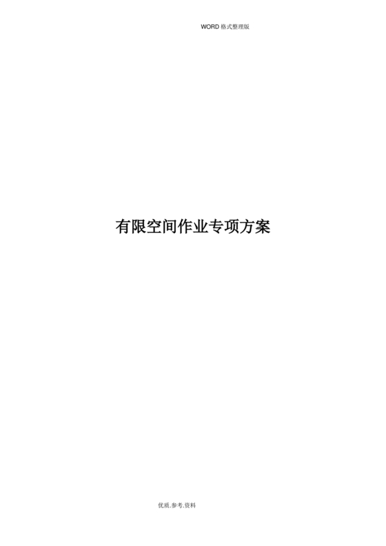 有限空间作业方案