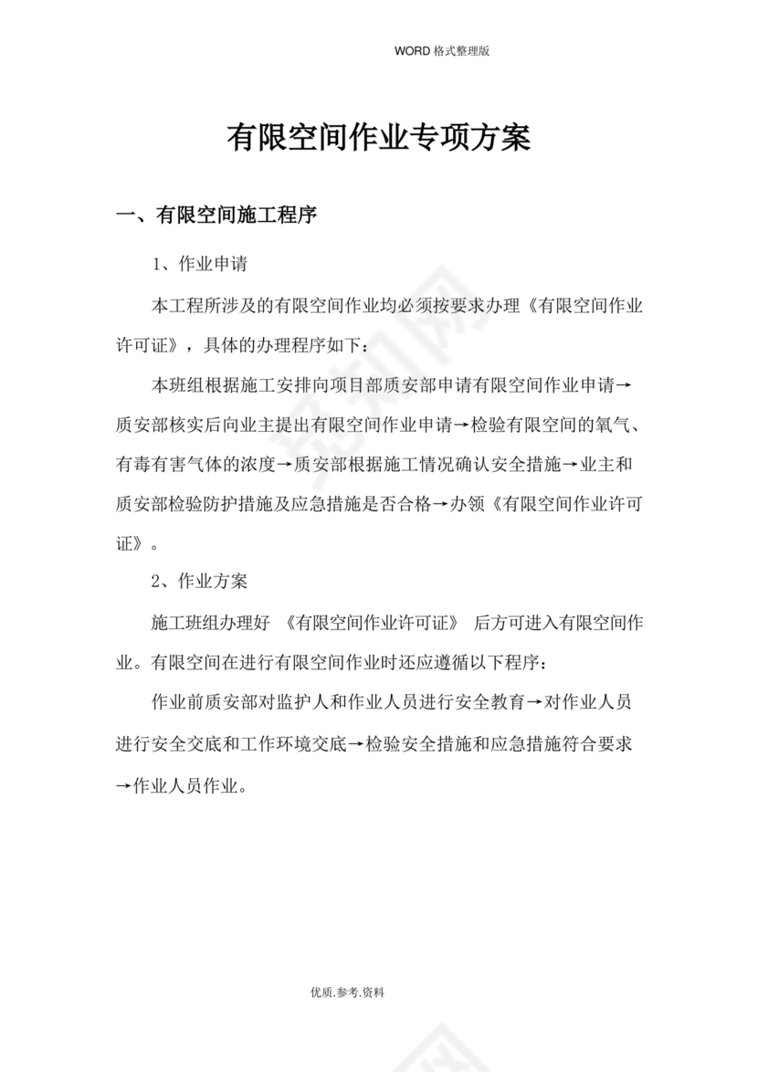 有限空间作业方案