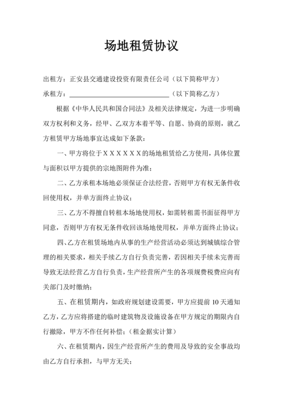 场地租赁合同协议免费