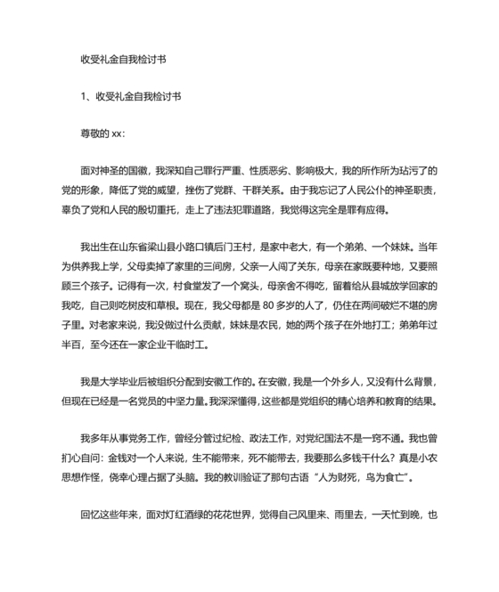 违反廉洁纪律收受礼金检讨书