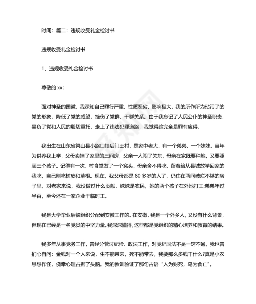 违反廉洁纪律收受礼金检讨书