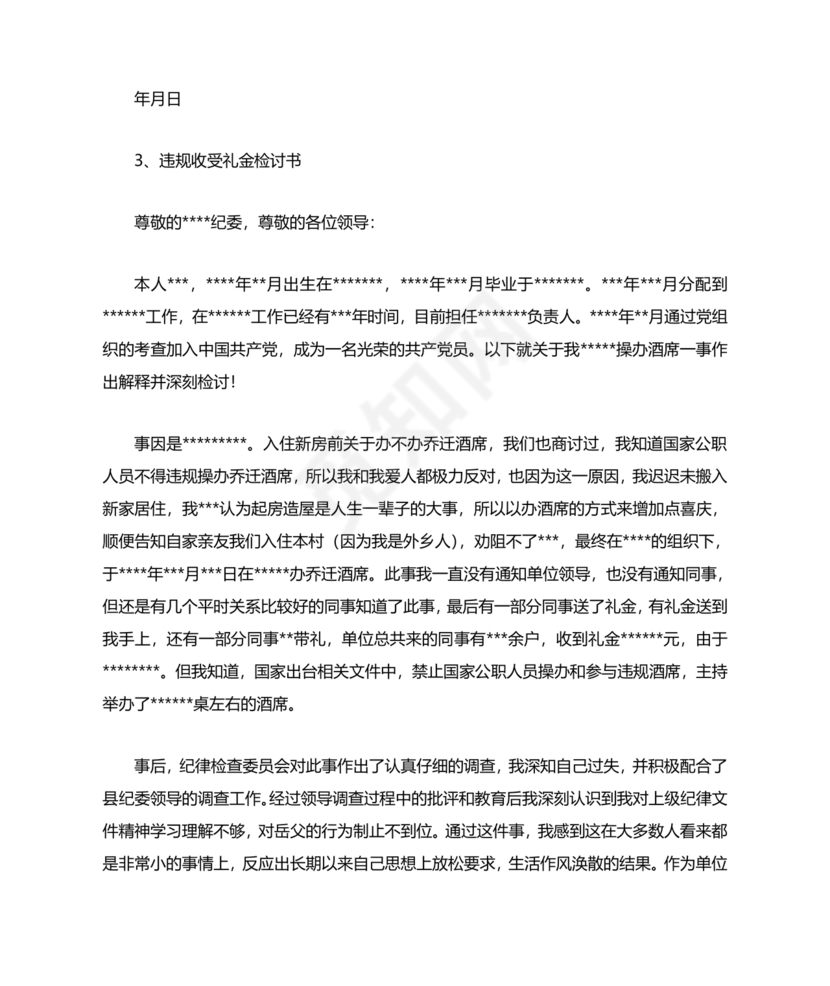 违反廉洁纪律收受礼金检讨书