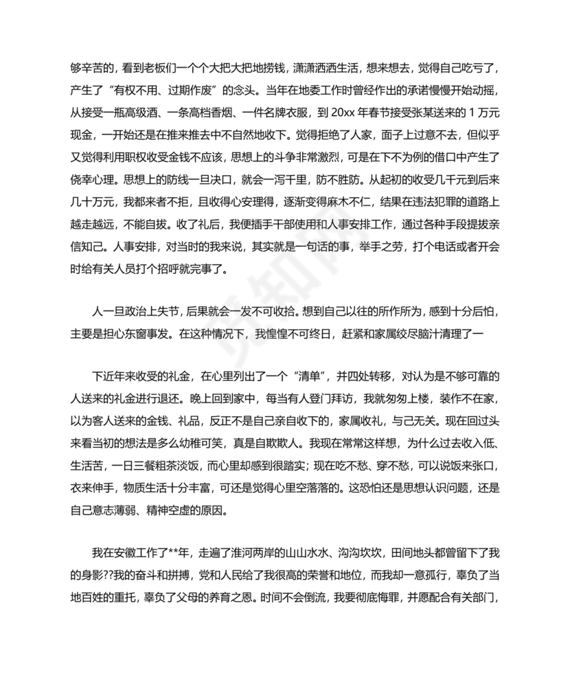 违反廉洁纪律收受礼金检讨书