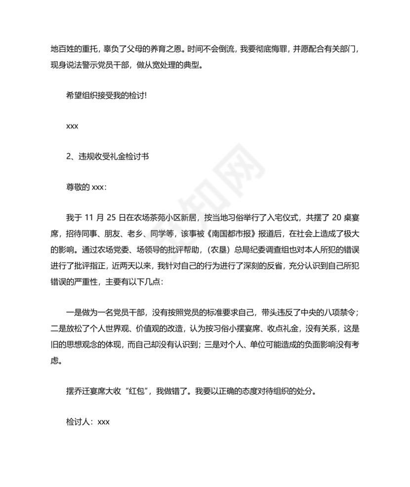 违反廉洁纪律收受礼金检讨书