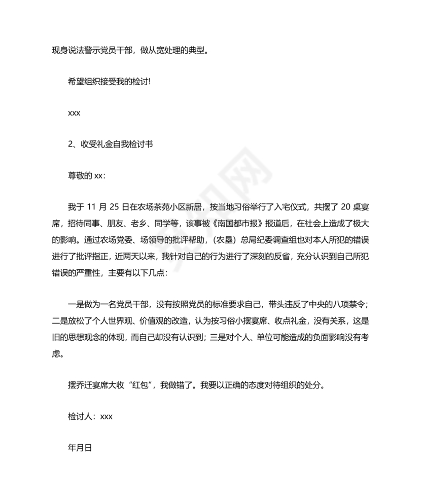 违反廉洁纪律收受礼金检讨书