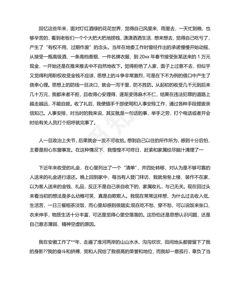 违反廉洁纪律收受礼金检讨书