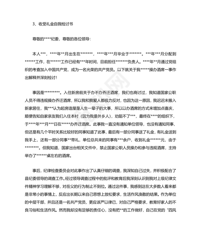 违反廉洁纪律收受礼金检讨书