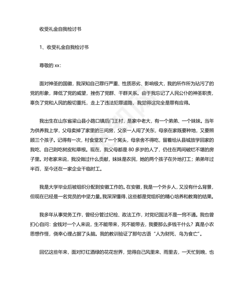 违反廉洁纪律收受礼金检讨书