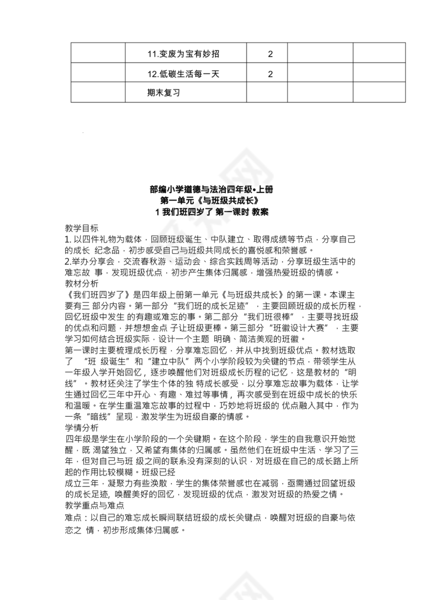 四年级上册道德与法治教案全册