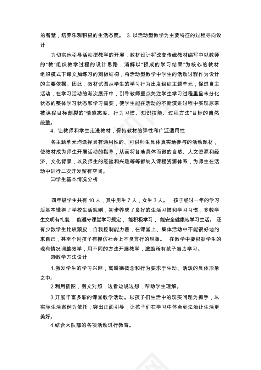 四年级上册道德与法治教案全册