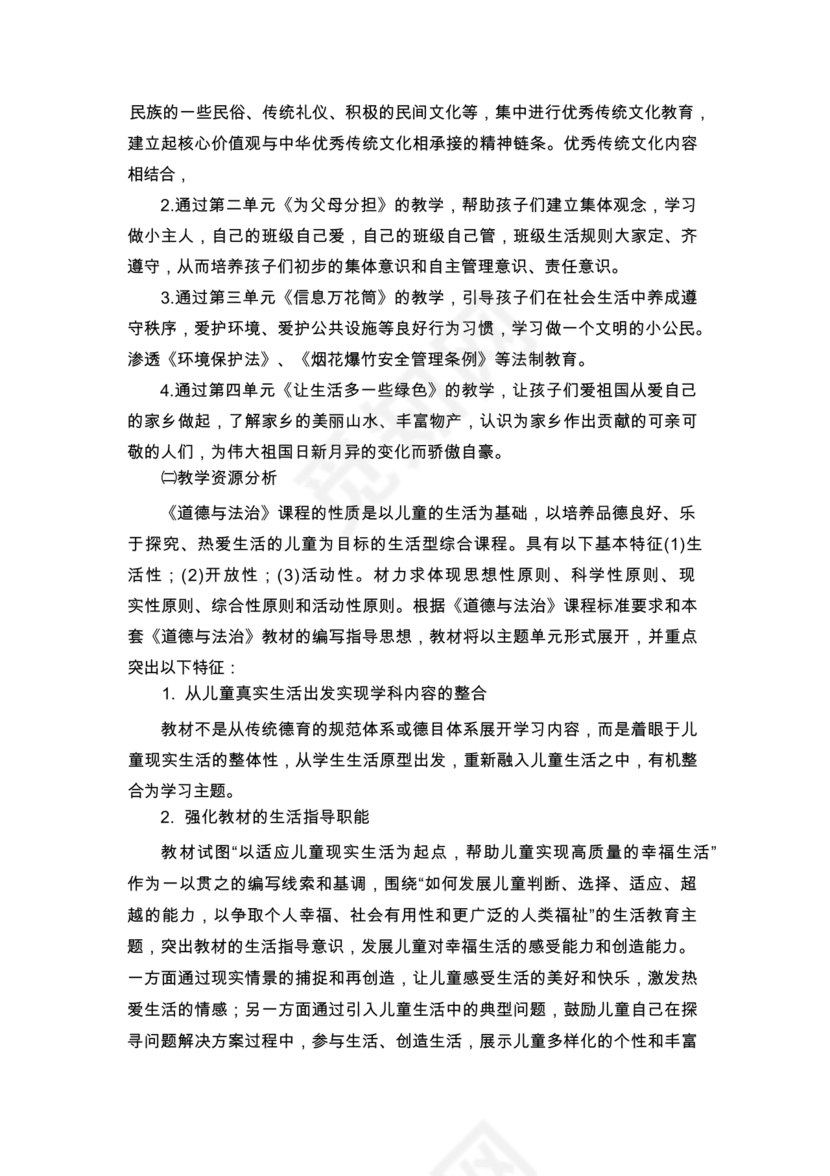 四年级上册道德与法治教案全册