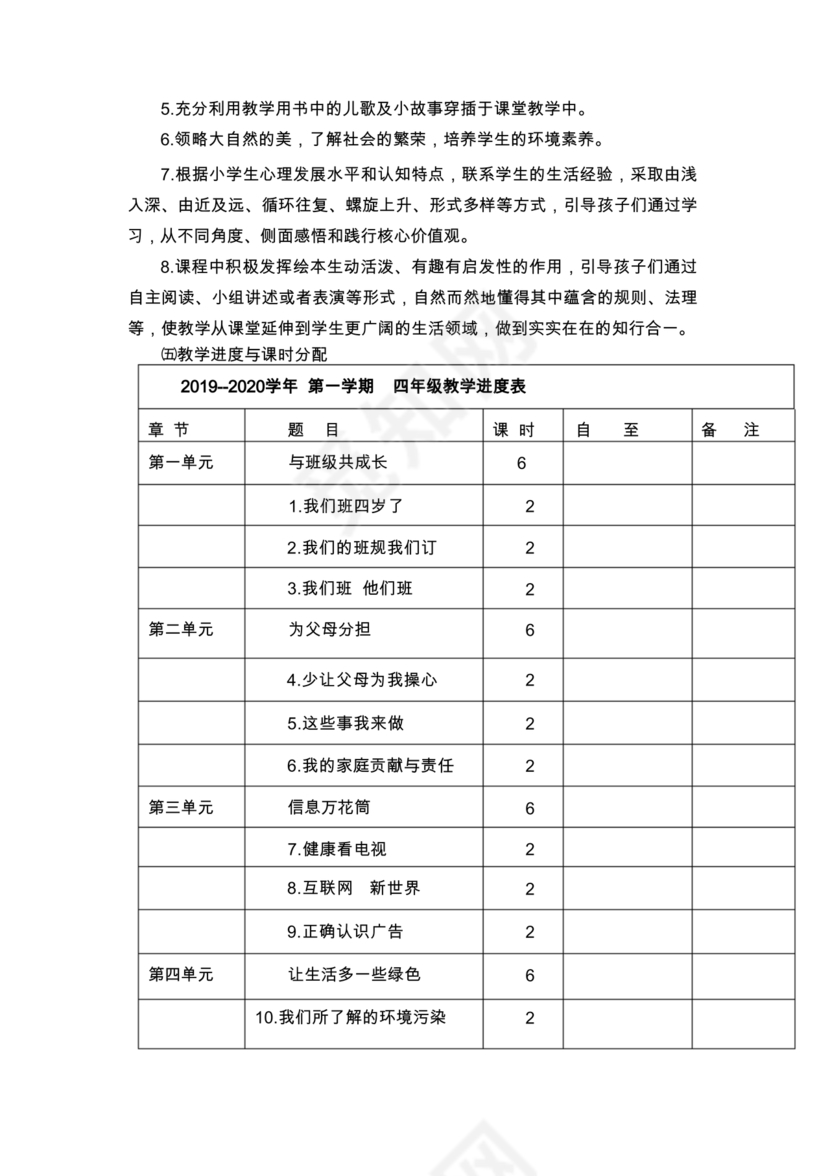 四年级上册道德与法治教案全册