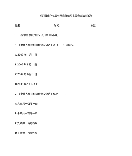 食品安全考试试题及答案