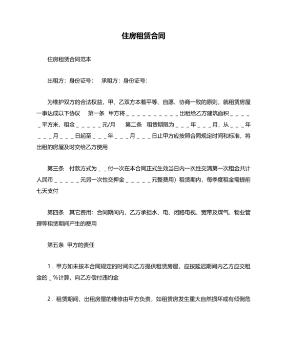 住房租赁合同通用版
