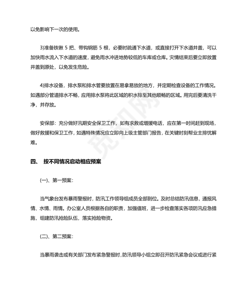 小区物业防汛应急预案