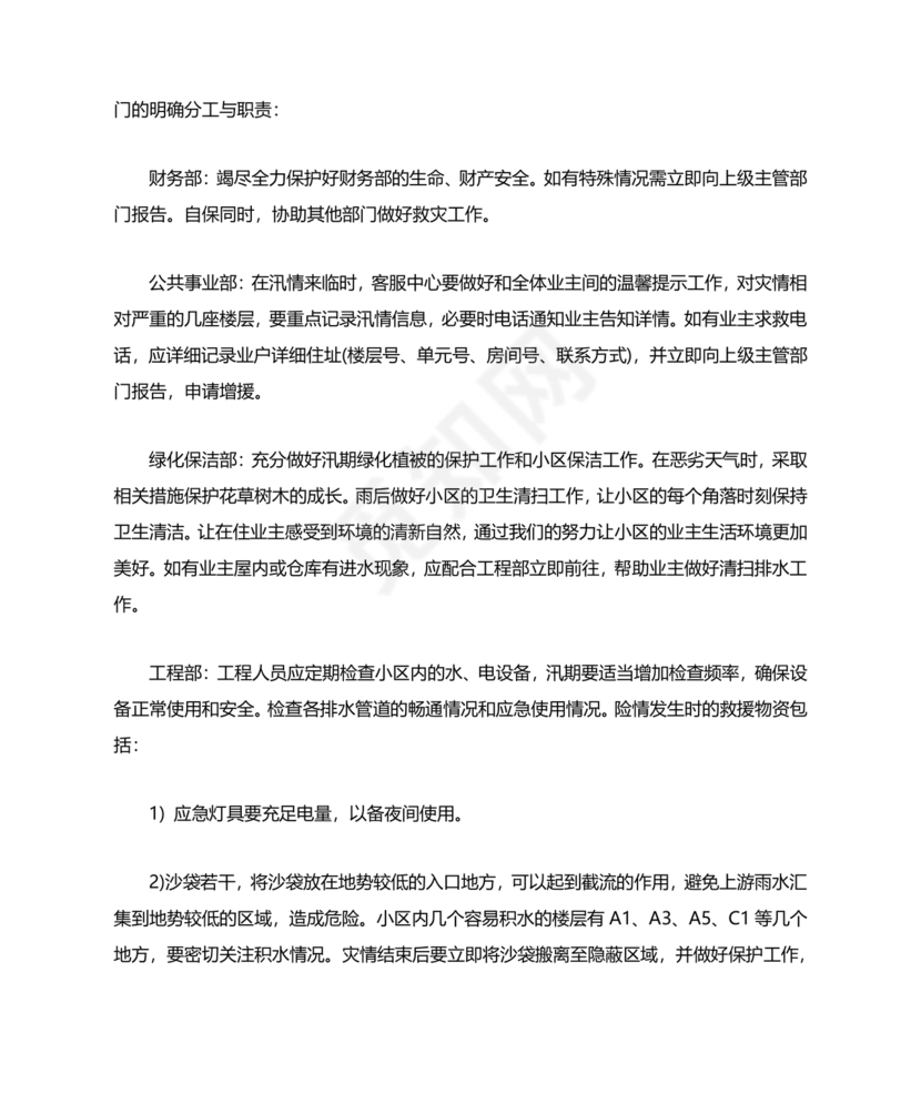 小区物业防汛应急预案