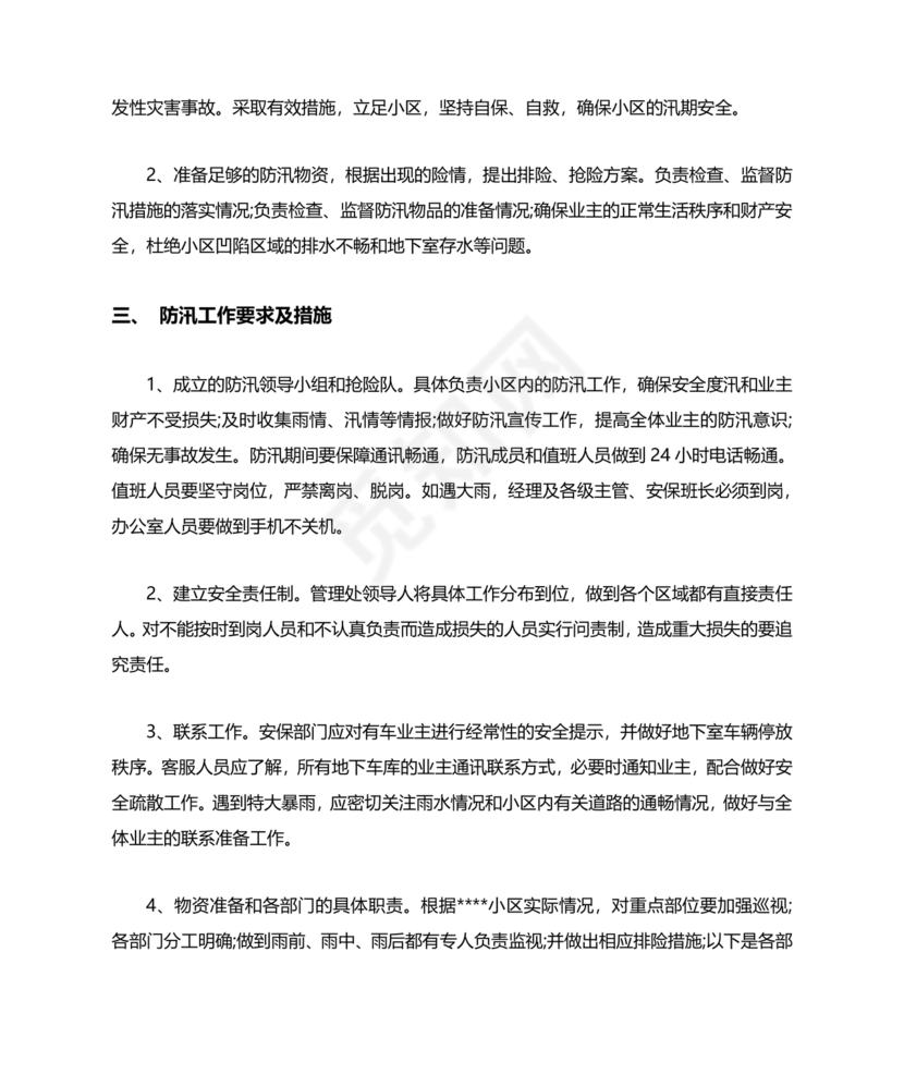 小区物业防汛应急预案