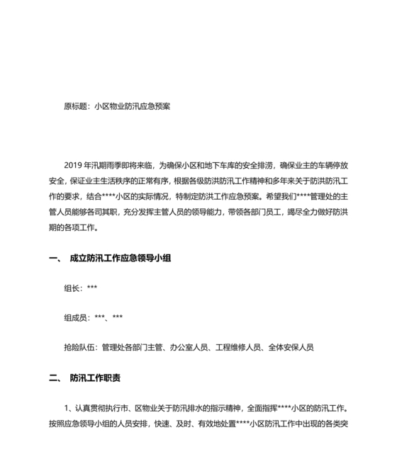 小区物业防汛应急预案