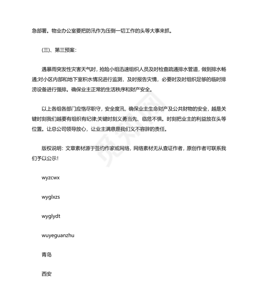 小区物业防汛应急预案