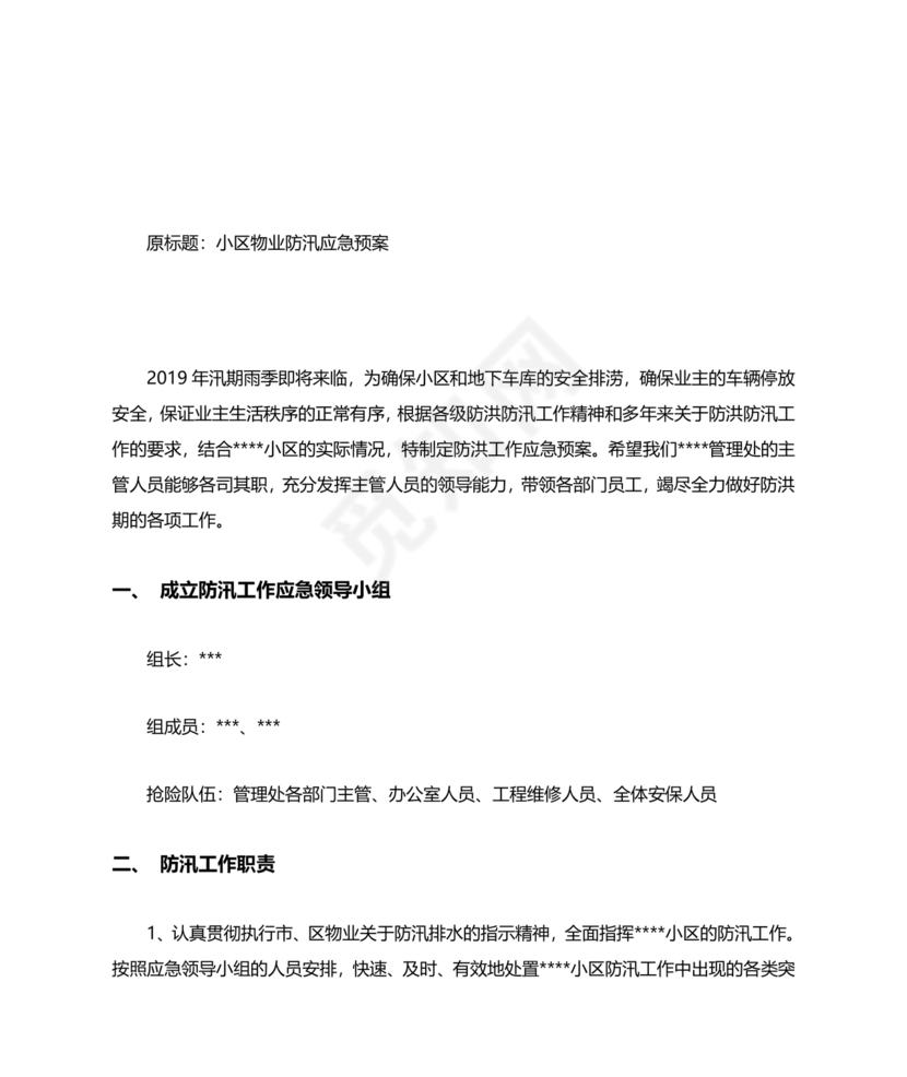 小区物业防汛应急预案