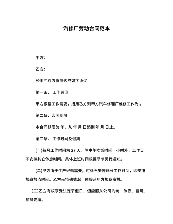 汽修厂劳动合同范本