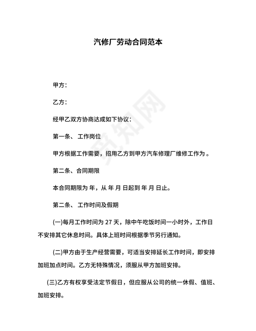 汽修厂劳动合同范本