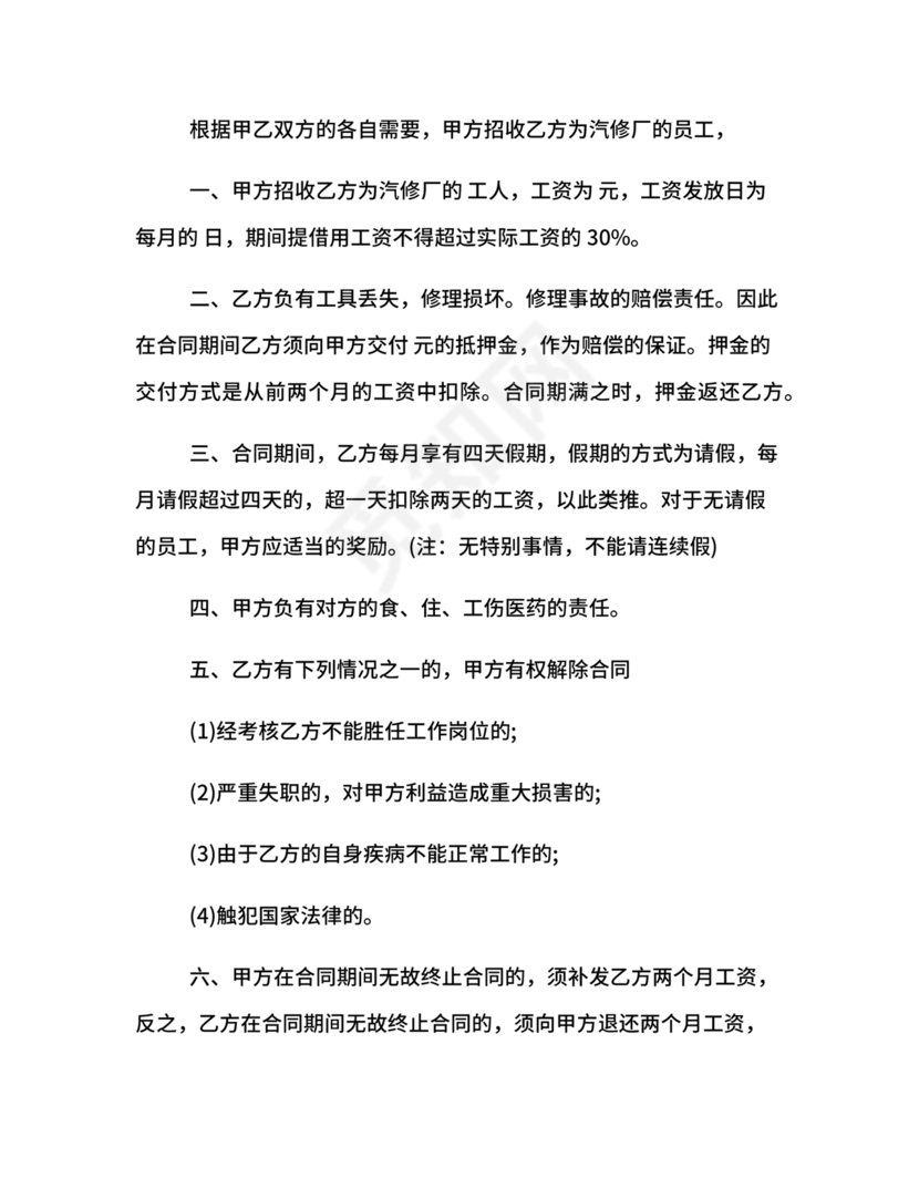 汽修厂劳动合同范本