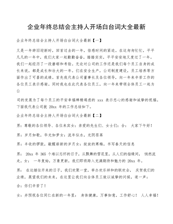 主持人开场白台词大全