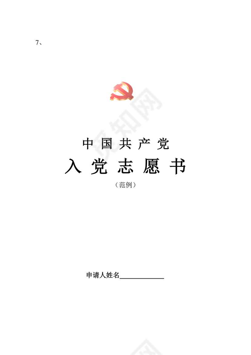 入党志愿书中的入党志愿范文最新