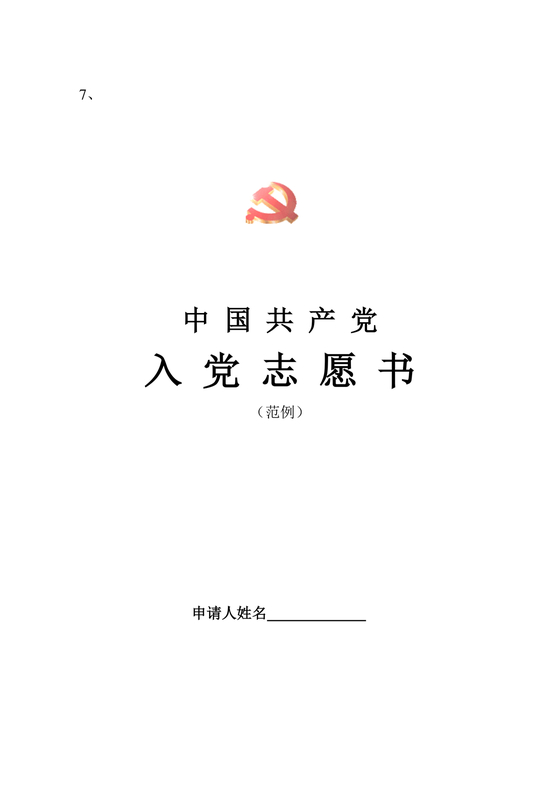 入党志愿书中的入党志愿范文最新