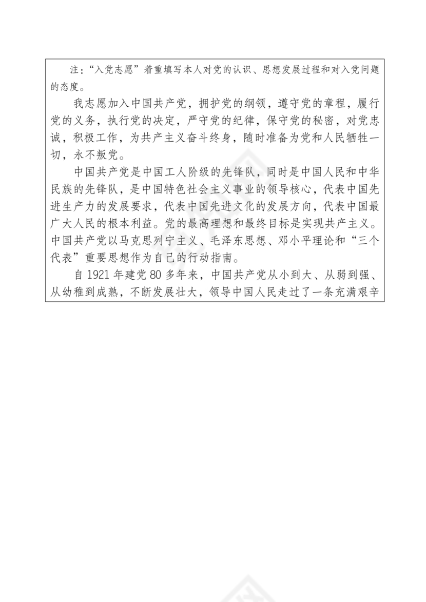 入党志愿书中的入党志愿范文最新